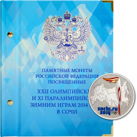Цветной альбом для серии монет России «Зимние олимпийские игры 2014 года в Сочи» в футляре