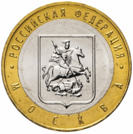 Москва - 10 рублей, Россия, 2005 год (ММД)