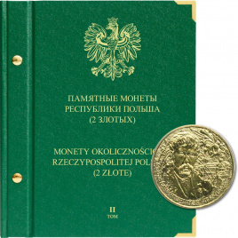 Альбом для памятных монет Республики Польша (2 злотых). Том 2