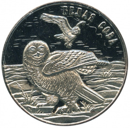 Белая сова - 25 рублей, о. Шпицберген (Арктиуголь), 2013 год
