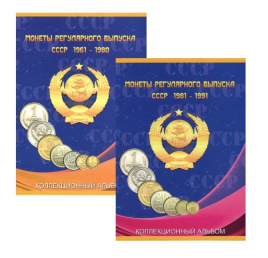 Альбоме для регулярных монет СССР 1961-1980, 1981-1991 гг (2 тома)