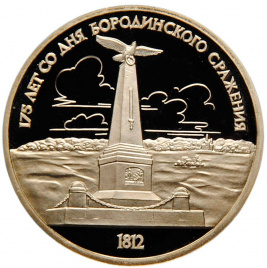 1 рубль СССР 1987 год ПРУФ (в запайке) - Бородинское сражение (Стелла)
