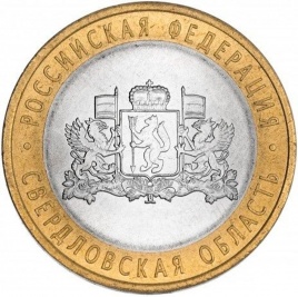 Свердловская область - 10 рублей, Россия, 2008 год (СПМД)