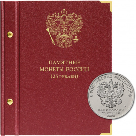 Альбом для монет номиналом 25 рублей