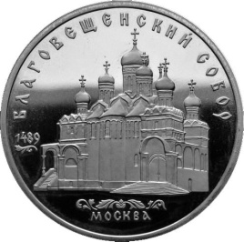 5 рублей СССР 1989 год ПРУФ Благовещенский собор (запайка)