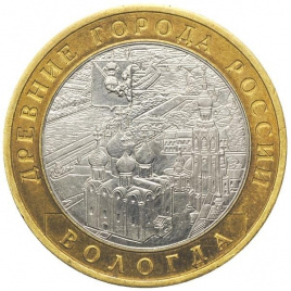 Вологда - 10 рублей, Россия, 2007 год (ММД)