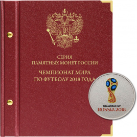 Альбом для монет Чемпионат мира по футболу в России