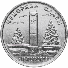 Мемориал славы в г. Григориополь - 1 рубль, Приднестровье, 2017 год