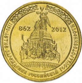 1150-летие зарождения российской государственности - 10 рублей, Россия, 2012 год