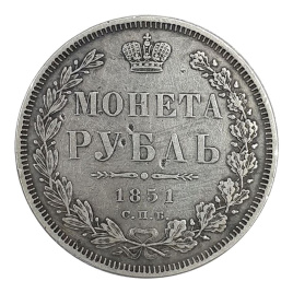Рубль Николая I (1825-1855) 1851 год
