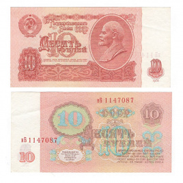 10 рублей 1961 год СССР (XF)