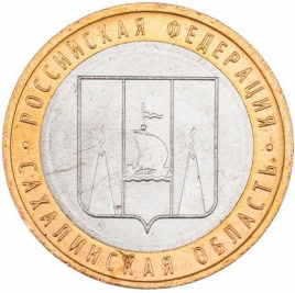 Сахалинская область - 10 рублей, Россия, 2006 год (ММД)