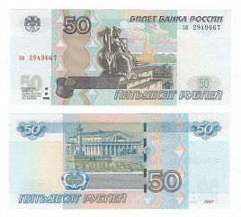 Россия 50 рублей 1997 год