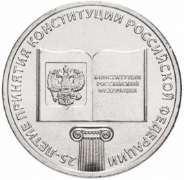  25 лет Конституции, Россия, 25 рублей