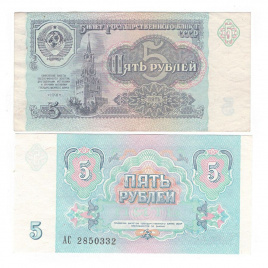 5 рублей 1991 год СССР (VF)