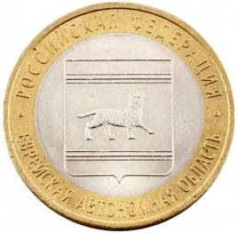 Еврейская Автономная область - 10 рублей, Россия, 2009 год (ММД)