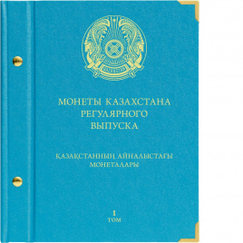 Альбом для монет Казахстана регулярного выпуска с 1993 по 2019 год. Том 1