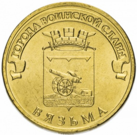 Вязьма, Города Воинской Славы - 10 рублей, Россия, 2013 год