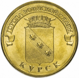 Курск, Города Воинской Славы - 10 рублей, Россия, 2011 год