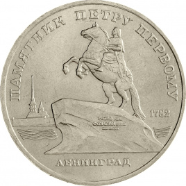 5 рублей 1988 года - Памятник Петру Первому в Ленинграде