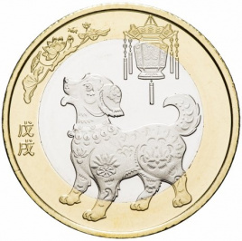 Год собаки - Китайский гороскоп, 10 юаней 2018 год, Китай