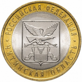 Читинская область - 10 рублей, Россия, 2006 год (СПМД)