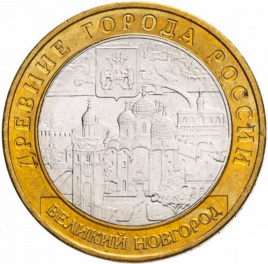 Великий Новгород - 10 рублей, Россия, 2009 год (ММД)