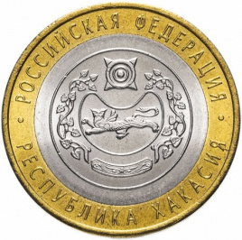 Республика Хакасия - 10 рублей, Россия, 2007 год (СПМД)