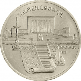 5 рублей 1990 года - Институт древних рукописей Матенадаран в Ереване