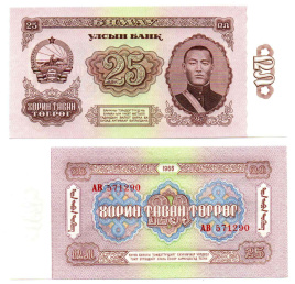 Монголия 25 тугриков 1966 год