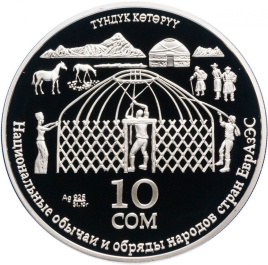Возведение юрты (Түндүк көтөрүү), серия Национальные обычаи и обряды народов стран ЕврАзЭС - Киргизия, 10 сом, 2010 год