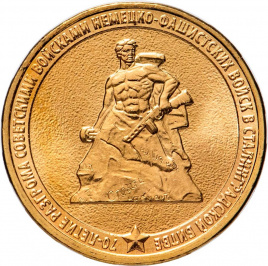 70-летие Победы в Сталининградской битве - 10 рублей, Россия, 2013 год