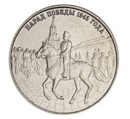 Парад Победы 1945 года - Приднестровье, 3 рубля, 2025 год