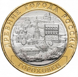 Гороховец - 10 рублей, Россия, 2018 год 