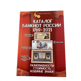Каталог банкнот России 1769-2021 - Coins Moscow