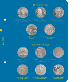 Лист для альбома «Памятные монеты Республики Казахстан из недрагоценных металлов» Том II