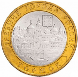 Торжок - 10 рублей, Россия, 2006 год (СПМД)