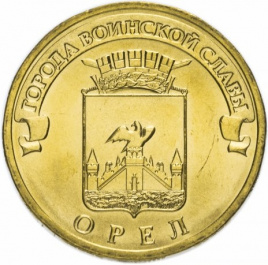 Орел, Города Воинской Славы - 10 рублей, Россия, 2011 год