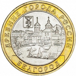 Белгород - 10 рублей, Россия, 2006 год (ММД)