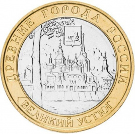 Великий Устюг - 10 рублей, Россия, 2007 год (ММД)