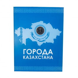 Альбом для монет "Города Казахстана"