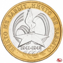60 лет Победы в ВОВ - 10 рублей, Россия, 2005 год (ММД)