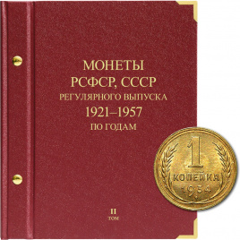 Альбом для монет РСФСР, СССР регулярного выпуска по годам, 1921–1957 гг.. Том 2