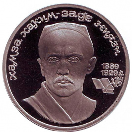 1 рубль СССР 1989 год ПРУФ (в запайке) - Ниязи