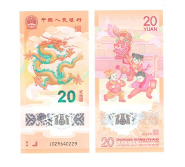 Китай 20 юаней 2024 год (Год дракона)