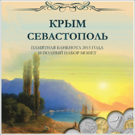 Капсульный альбом для памятных монет и банкноты - Крым Севастополь