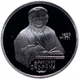 1 рубль СССР 1990 год ПРУФ (в запайке) - Франциск Скорина
