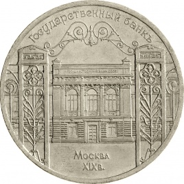 5 рублей 1991 года - Здание Госбанка в Москве