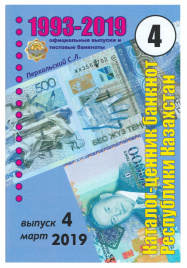 Каталог банкнот Казахстана (С. Перхальский)