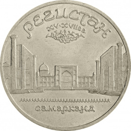 5 рублей 1989 года - Регистан в г. Самарканд